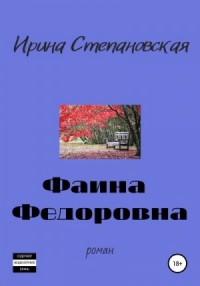 Фаина Федоровна