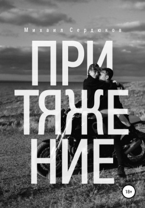 Сердюков Михаил - Притяжение. Руководство по любовным треугольникам