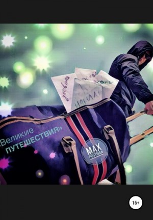 Postman Max - Великие путешествия