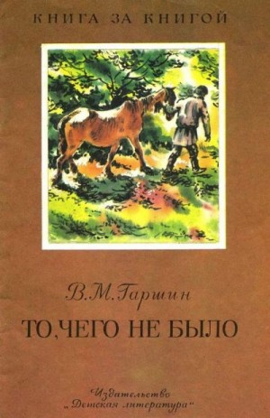 Гаршин Всеволод - То, чего не было [авторский сборник]