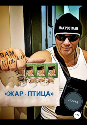 Postman Max - Жар-птица
