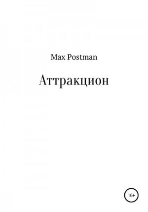 Postman Max - Аттракцион