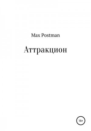 Postman Max - Аттракцион