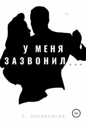 Овчинников Сергей - У меня зазвонил…