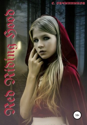 Овчинников Сергей - Red Riding Hood
