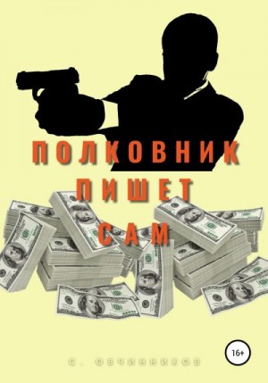 Овчинников Сергей - Полковник пишет сам