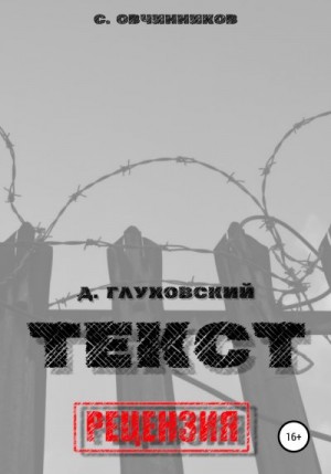 Овчинников Сергей - Дмитрий Глуховский. «Текст». Рецензия