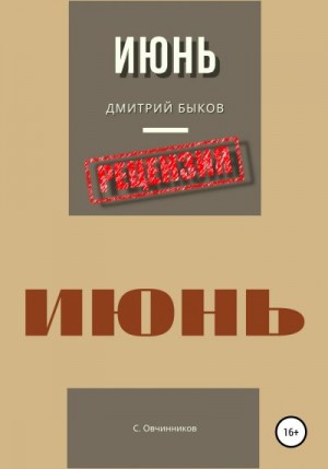 Овчинников Сергей - Дмитрий Быков. Июнь. Рецензия