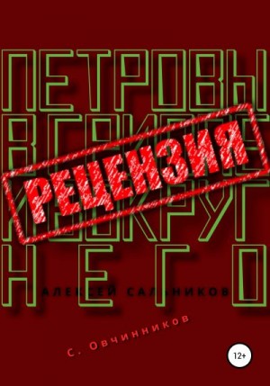 Овчинников Сергей - Алексей Сальников. Петровы в гриппе и вокруг него. Рецензия