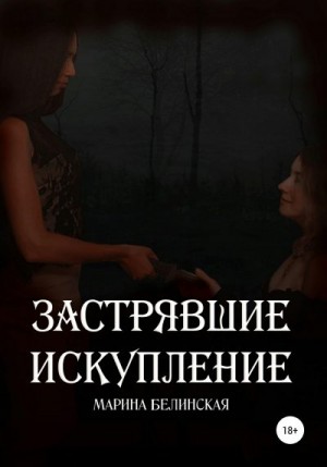 Марина Белинская - Застрявшие. Искупление