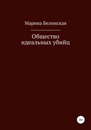 Марина Белинская - Общество Идеальных Убийц