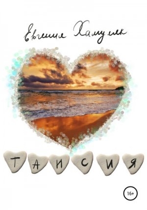 Хамуляк Евгения - Таисия