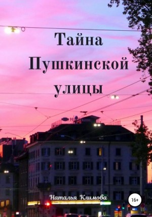 Герцен Наталья - Тайна Пушкинской улицы