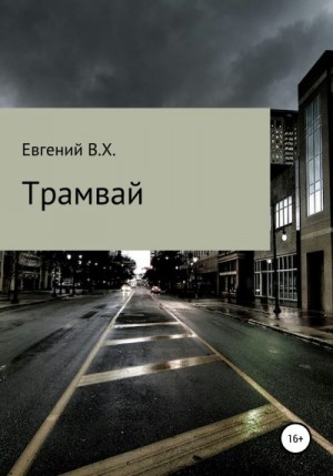 В.Х. Евгений - Трамвай