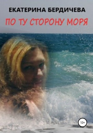 Бердичева Екатерина - По ту сторону моря