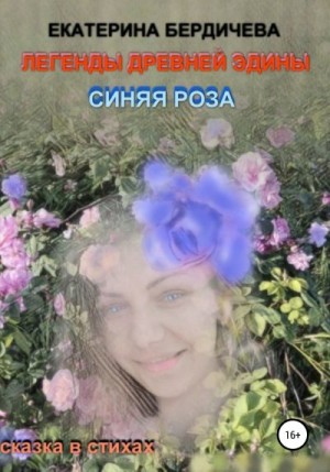 Бердичева Екатерина - Легенды древней Эдины. Синяя роза