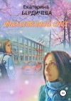 Бердичева Екатерина - Фиолетовый снег