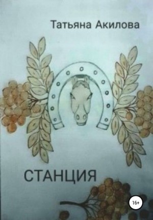 Акилова Татьяна - Cтанция