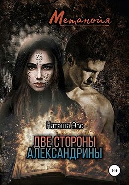 cкачать книгу Наташа Эвс Метанойя. Две стороны Александрины
