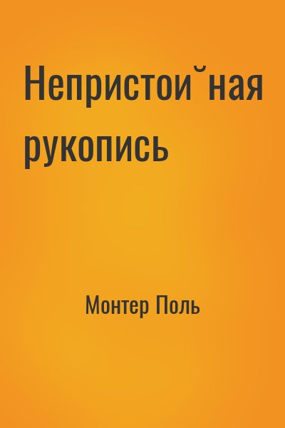 Монтер Поль - Непристойная рукопись