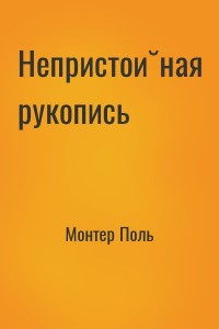 Непристойная рукопись