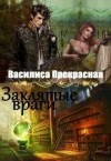 Прекрасная Василиса - Заклятые враги