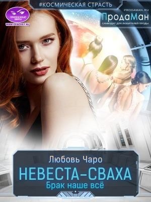 Чаро Любовь - Невеста-сваха