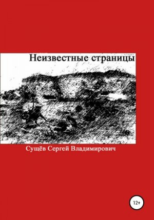 Сущёв Сергей - Неизвестные страницы