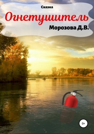 Морозова Дарья - Огнетушитель. Сказка