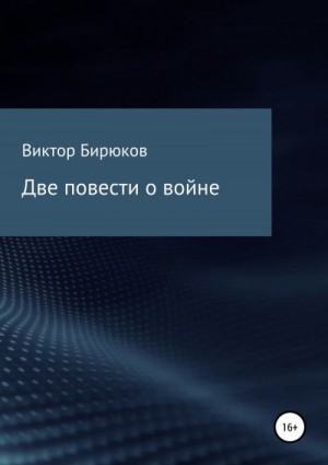 Бирюков Виктор - Две повести о войне