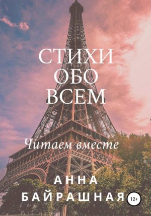 Байрашная Анна - Стихи обо всем