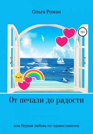 Роман Ольга - От печали до радости или Первая любовь по-православному