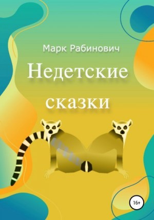 Рабинович Марк - Недетские Сказки