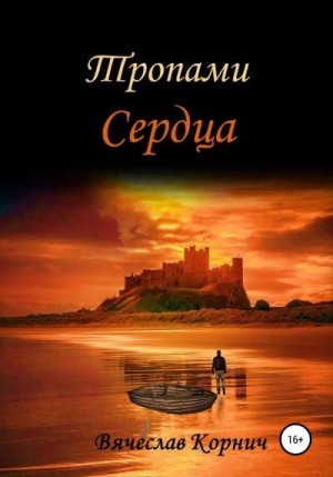 Корнич Вячеслав - Тропами Сердца