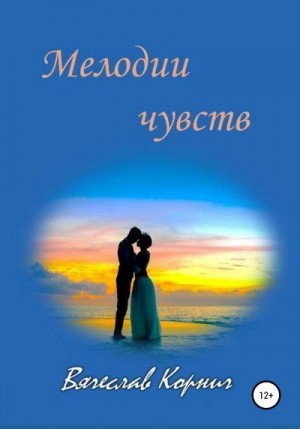 Корнич Вячеслав - Мелодии чувств