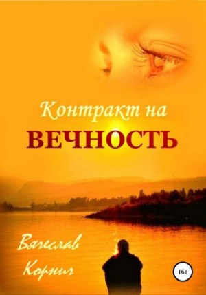 Корнич Вячеслав - Контракт на Вечность