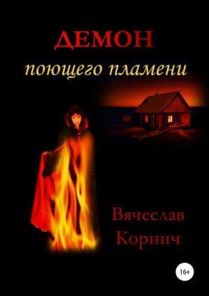 Корнич Вячеслав - Демон поющего пламени