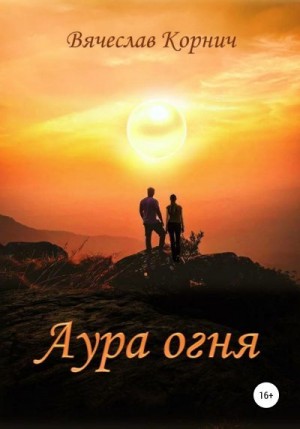 Корнич Вячеслав - Аура огня