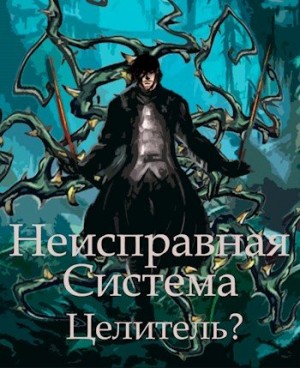 Коробов Станислав - Неисправная Система. Целитель?