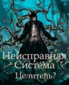 Коробов Станислав - Неисправная Система. Целитель?