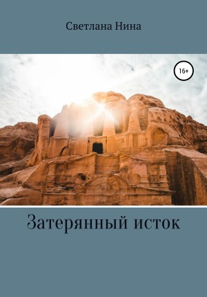 Нина Светлана - Затерянный исток