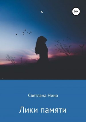 Нина Светлана - Лики памяти