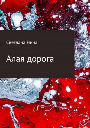 Нина Светлана - Алая дорога