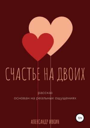 Ивкин Александр - Счастье на двоих