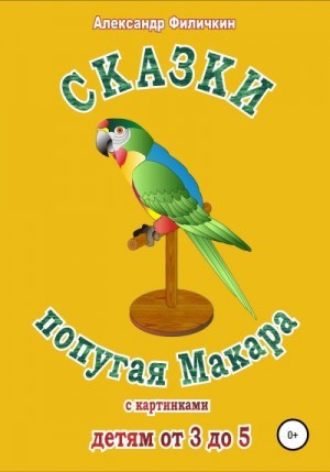 Филичкин Александр - Сказки попугая Макара
