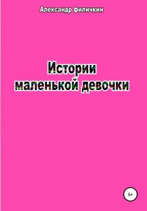 Филичкин Александр - Истории маленькой девочки