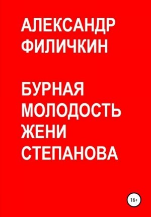 Филичкин Александр - Бурная молодость Жени Степанова