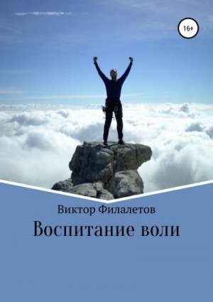 Филалетов Виктор - Воспитание воли