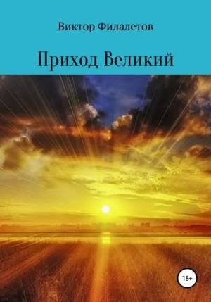 Филалетов Виктор - Приход Великий