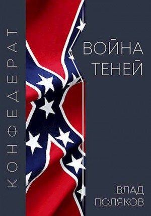 Поляков Владимир - Конфедерат: Война теней